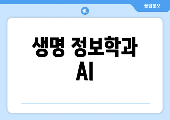 생명 정보학과 AI