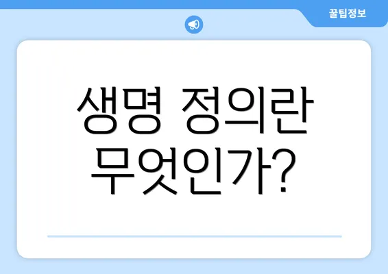 생명 정의란 무엇인가?