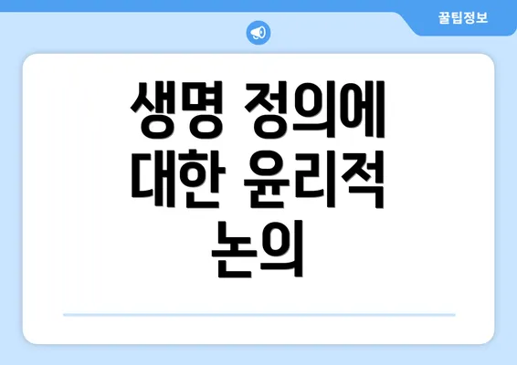 생명 정의에 대한 윤리적 논의