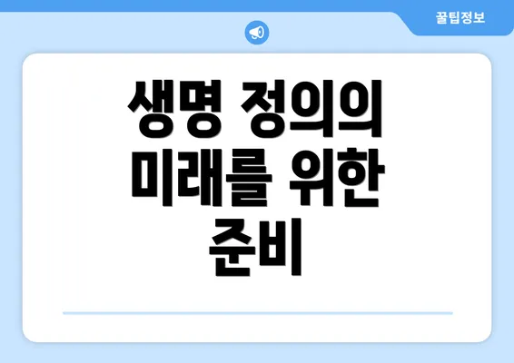 생명 정의의 미래를 위한 준비