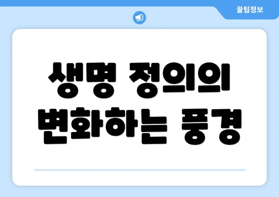 생명 정의의 변화하는 풍경
