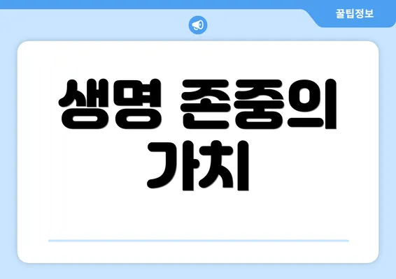 생명 존중의 가치