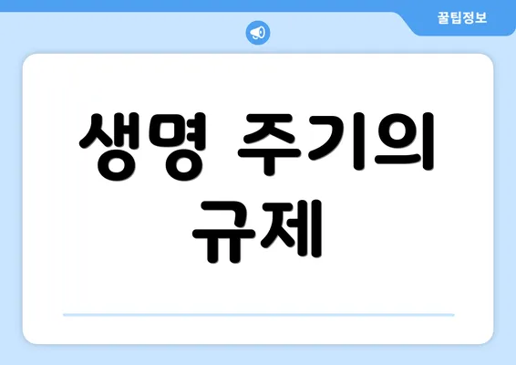 생명 주기의 규제