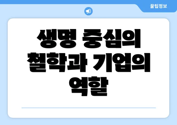 생명 중심의 철학과 기업의 역할