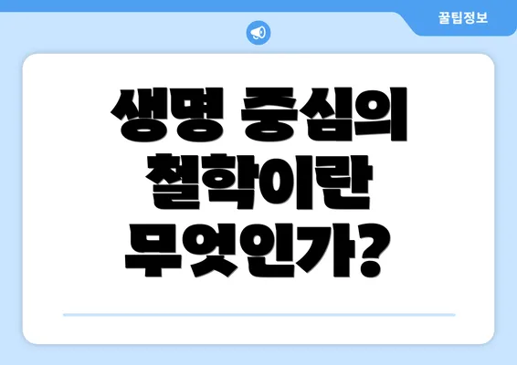 생명 중심의 철학이란 무엇인가?