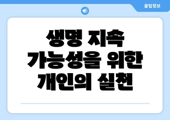 생명 지속 가능성을 위한 개인의 실천