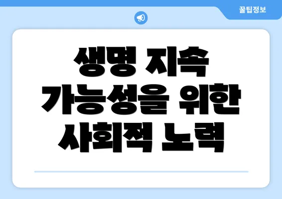 생명 지속 가능성을 위한 사회적 노력