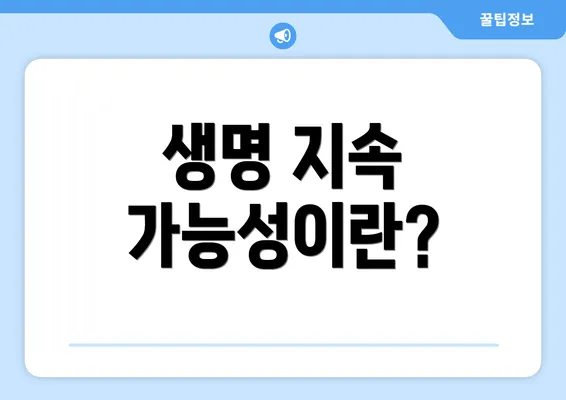 생명 지속 가능성이란?