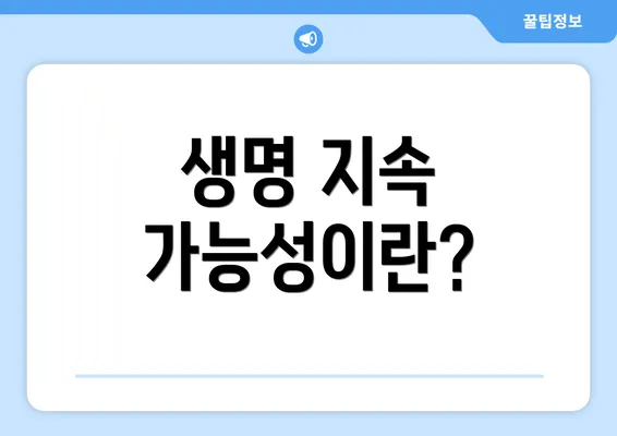 생명 지속 가능성이란?