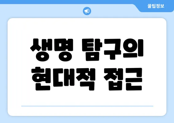 생명 탐구의 현대적 접근