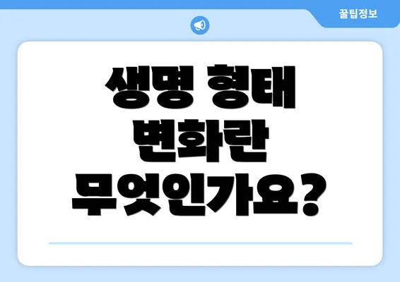 생명 형태 변화란 무엇인가요?