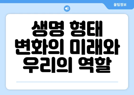 생명 형태 변화의 미래와 우리의 역할