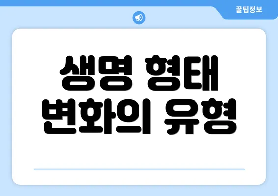생명 형태 변화의 유형