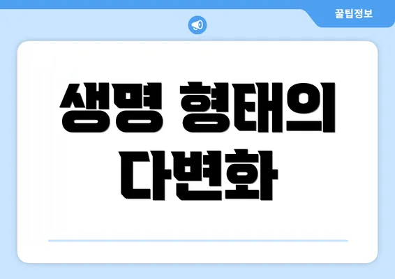 생명 형태의 다변화
