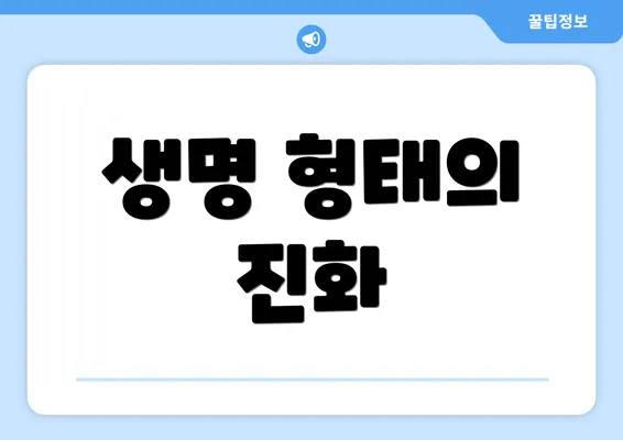 생명 형태의 진화