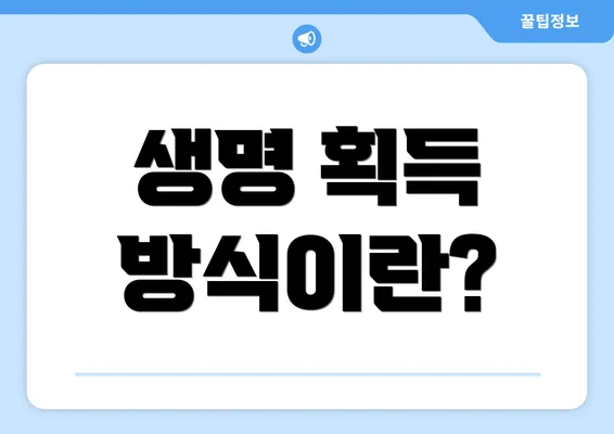 생명 획득 방식이란?