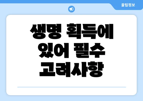 생명 획득에 있어 필수 고려사항