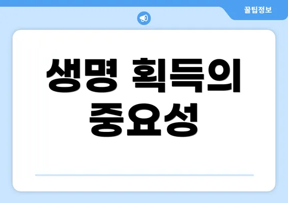 생명 획득의 중요성