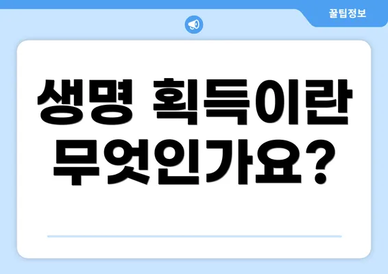 생명 획득이란 무엇인가요?