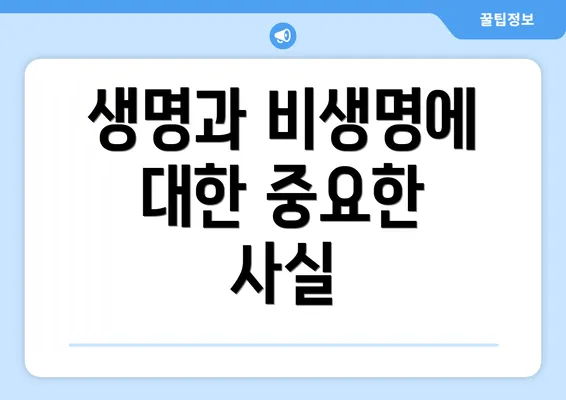 생명과 비생명에 대한 중요한 사실