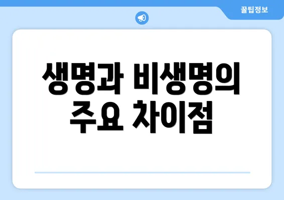 생명과 비생명의 주요 차이점
