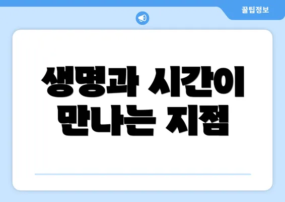생명과 시간이 만나는 지점
