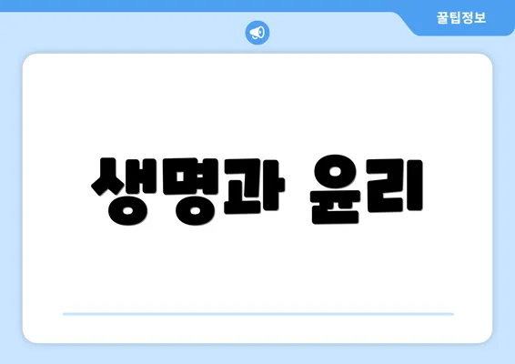 생명과 윤리