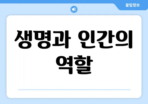 생명과 인간의 역할