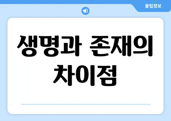 생명과 존재의 차이점