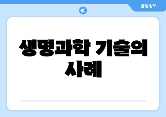 생명과학 기술의 사례