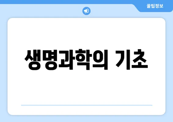 생명과학의 기초