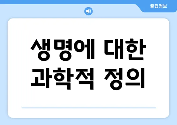 생명에 대한 과학적 정의