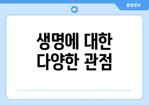 생명에 대한 다양한 관점