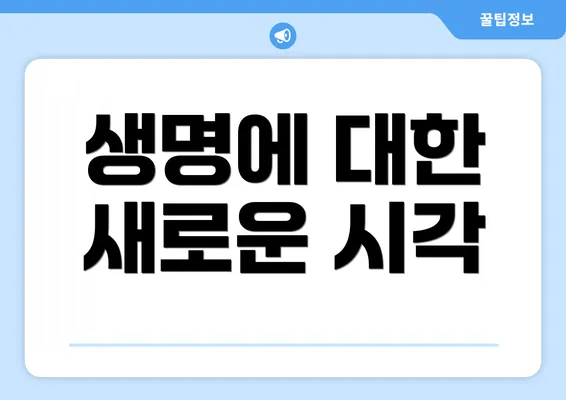 생명에 대한 새로운 시각