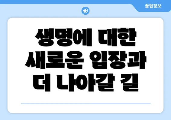 생명에 대한 새로운 입장과 더 나아갈 길