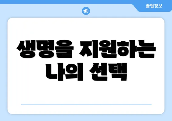 생명을 지원하는 나의 선택