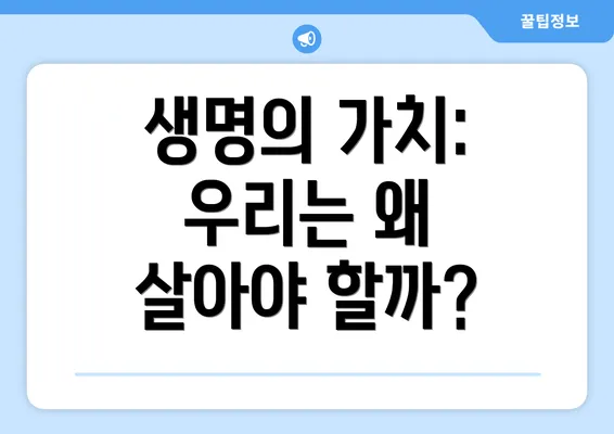 생명의 가치: 우리는 왜 살아야 할까?