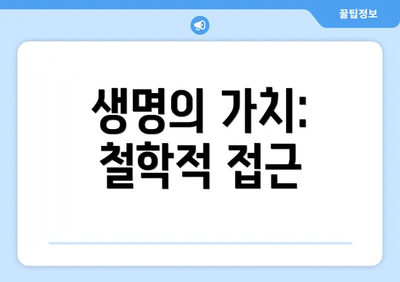 생명의 가치: 철학적 접근