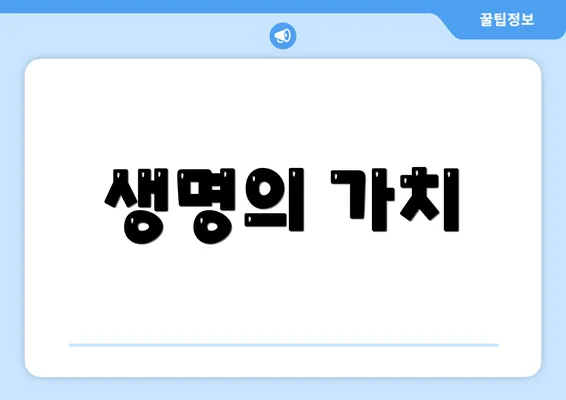 생명의 가치