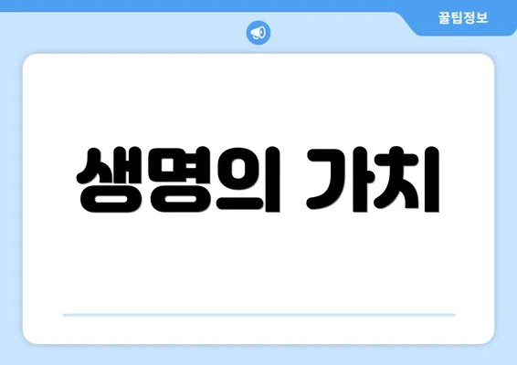 생명의 가치