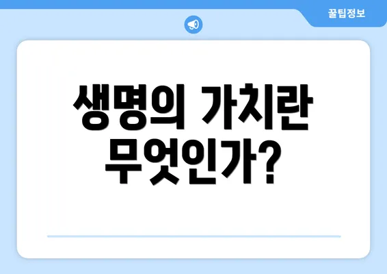 생명의 가치란 무엇인가?
