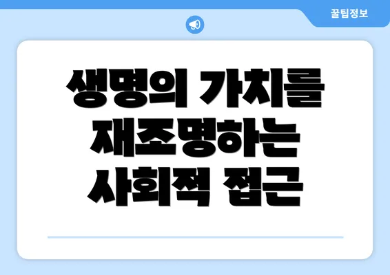 생명의 가치를 재조명하는 사회적 접근
