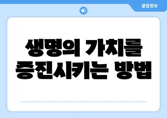 생명의 가치를 증진시키는 방법