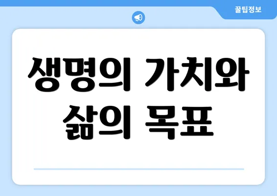 생명의 가치와 삶의 목표