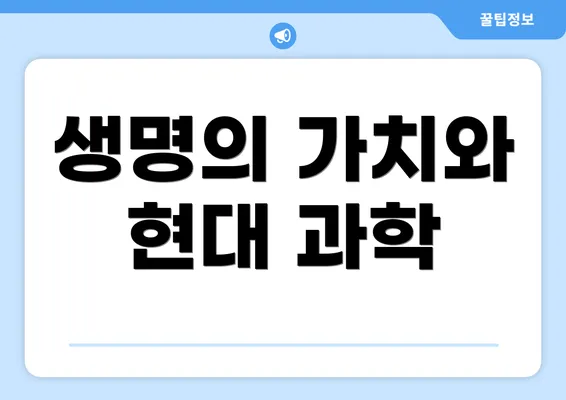 생명의 가치와 현대 과학