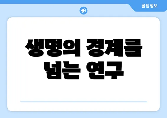 생명의 경계를 넘는 연구