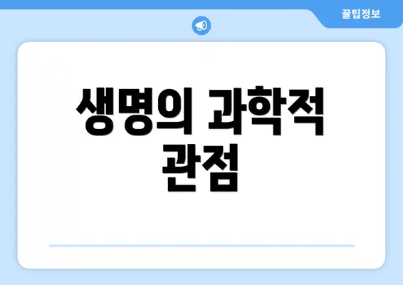 생명의 과학적 관점