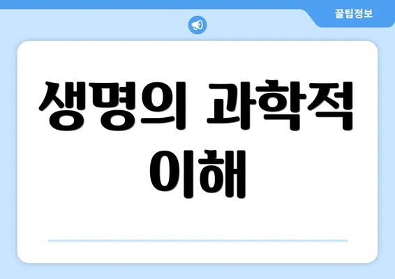 생명의 과학적 이해