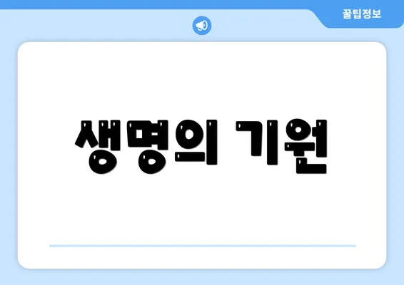 생명의 기원