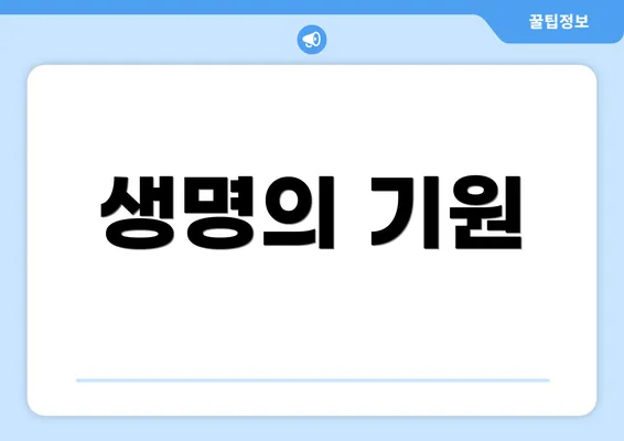 생명의 기원